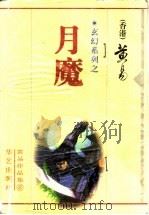 月魔 1999 PDF电子版封面 7801421426 黄易著