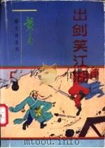 出剑笑江湖 上 1997 PDF电子版封面 7808701725 黄易著
