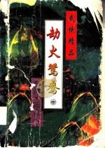劫火鸳鸯 上 1995 PDF电子版封面 7806172777 陈青云著