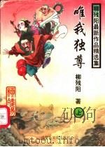 唯我独尊 上 1997 PDF电子版封面 7805065985 柳残阳著