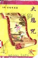 大悲咒 上 1999 PDF电子版封面 7805954674 奇儒著