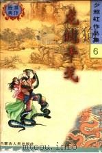 龙蛇干戈 1998 PDF电子版封面 7204041550 夕照红著