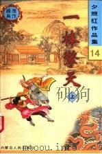 一棒擎天 上 1998 PDF电子版封面 7204040953 夕照红