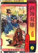 剑海双雄 上 1997 PDF电子版封面 7536021852 上官鼎著