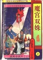 魔宫双妹 上 1997 PDF电子版封面 7536021836 上官鼎著
