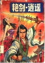 艳剑·逍遥 上 1994 PDF电子版封面 7537812411 温瑞安著