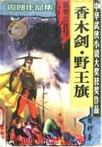香木剑·野王旗 1999 PDF电子版封面 7806057455 周郎著
