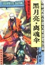 黑月亮·离魂伞 1999 PDF电子版封面 7806057455 周郎著