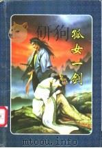 孤女一剑 上 1997 PDF电子版封面 7806054502 卧龙生著