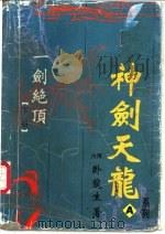 一剑绝顶 上 1996 PDF电子版封面 7805388369 卧龙生著