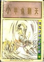小甲鱼翻天 上 1997 PDF电子版封面 7805994722 司马紫烟著