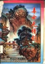 毒女无情剑 上 1995 PDF电子版封面 7207031823 卧龙生著