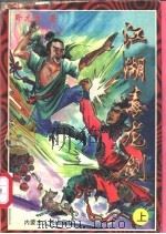 江湖毒龙剑 上 1997 PDF电子版封面 7225011014 卧龙生著