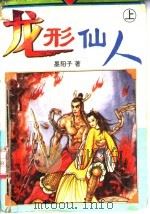 龙形仙人  上   1995  PDF电子版封面  7806043993  墨阳子著 
