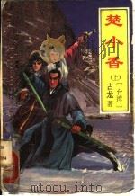 楚小香 上 1993 PDF电子版封面 7503208856 古龙著