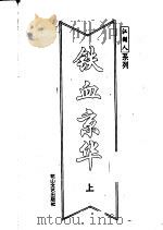 铁血京华 1994 PDF电子版封面 7806111603 古龙著