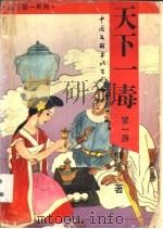 天下一毒 1994 PDF电子版封面 7505921754 熊沐著