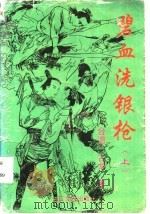 碧血洗银枪 1994 PDF电子版封面 7806111603 古龙著
