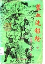 碧血洗银枪 下 1994 PDF电子版封面 753540832X 古龙著