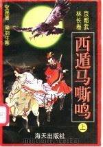西遁妈嘶鸣 上 1998 PDF电子版封面 7806157085 梁羽生序;宝瑞著