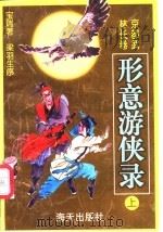 形意游侠录 上 1998 PDF电子版封面 7806157085 梁羽生序;宝瑞著