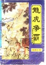 龙虎争霸 上中下 1995 PDF电子版封面 7805577714 陈青云著
