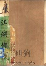试马江湖传  1  江湖懒侠  上中下（ PDF版）