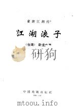 豪游江湖传  1  江湖浪子  上中下（ PDF版）