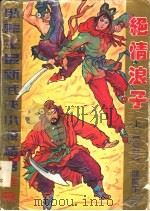 绝情浪子 1995 PDF电子版封面 7805386870 卧龙生著