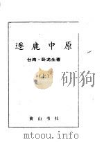 逐鹿中原 上中下 1995 PDF电子版封面 7805359636 卧龙生著