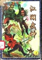 江湖武神 上中下 1997 PDF电子版封面 780630150X 卧龙生著