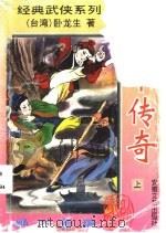 棍下传奇 上中下 1995 PDF电子版封面 7539613793 卧龙生著