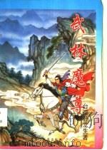 武林魔尊 上中下 1995 PDF电子版封面 7207029160 卧龙生著