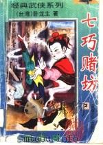 七巧赌坊 第一至四册 1995 PDF电子版封面 7539613661 卧龙生著