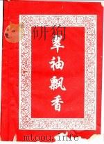 翠袖飘香 1995 PDF电子版封面 7531311453 古龙著