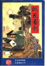 飘花看剑 1994 PDF电子版封面 7531311453 古龙著