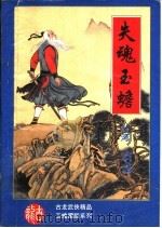失魂玉蟾 1994 PDF电子版封面 7531311453 古龙著