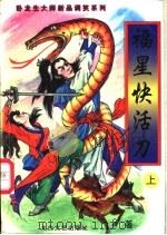 福星快活刀 上中下 1997 PDF电子版封面 7806053670 卧龙生著