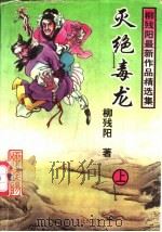 灭绝毒龙 上中下 1997 PDF电子版封面 7805065985 柳残阳著