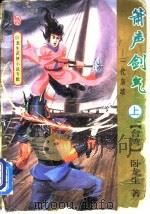 箫声剑气  血河大阵   1994  PDF电子版封面  753601807X  卧龙生著 