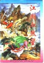 江湖血煞星 上中下 1995 PDF电子版封面 7207029160 卧龙生著