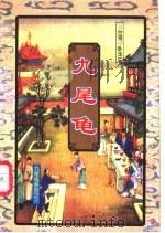 九尾龟  上（1997 PDF版）