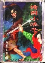 赌国小浪子  上中下（1995 PDF版）