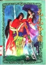 龙虎争霸 上中下 1996 PDF电子版封面 7806151109 卧龙生著