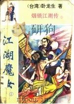 烟锁江湖传 1 江湖魔女 第一至五册 1993 PDF电子版封面 7104005811 卧龙生著