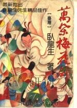 万朵梅花剑 第1册 1994 PDF电子版封面 7800747107 卧龙生著