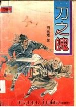 刀之魄 1992 PDF电子版封面 7805345341 月光寒著