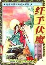 纤手伏魔 第1部 倚红偎绿 上中下 1997 PDF电子版封面 7538711376 剑亭著