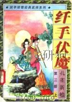 纤手伏魔 第3部 孔雀新娘 上中下 1997 PDF电子版封面 7538711376 剑亭著