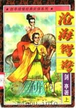 沧海鸳鸯 1997 PDF电子版封面 7538711007 剑亭著